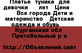 Платье (туника) для девочки 3-4 лет › Цена ­ 412 - Все города Дети и материнство » Детская одежда и обувь   . Курганская обл.,Притобольный р-н